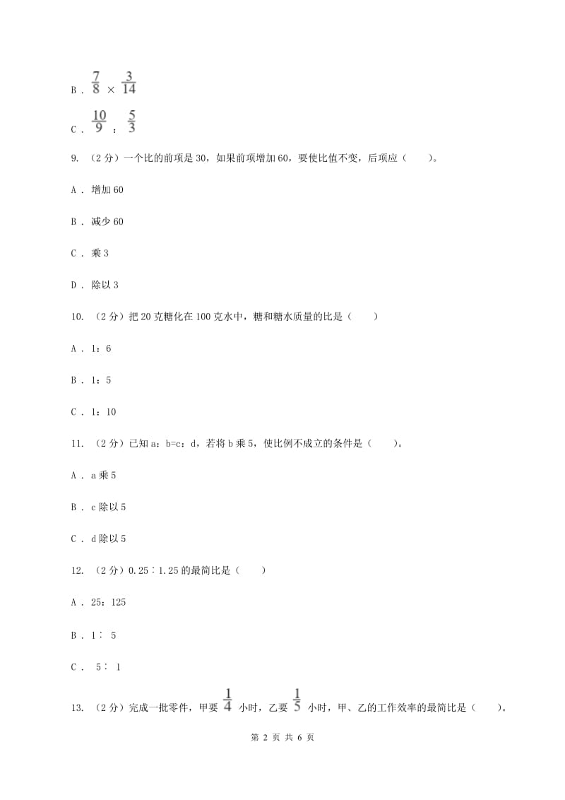 人教版数学2019-2020学年六年级上册4.2比的基本性质.doc_第2页