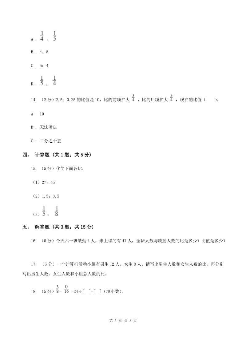 人教版数学2019-2020学年六年级上册4.2比的基本性质.doc_第3页