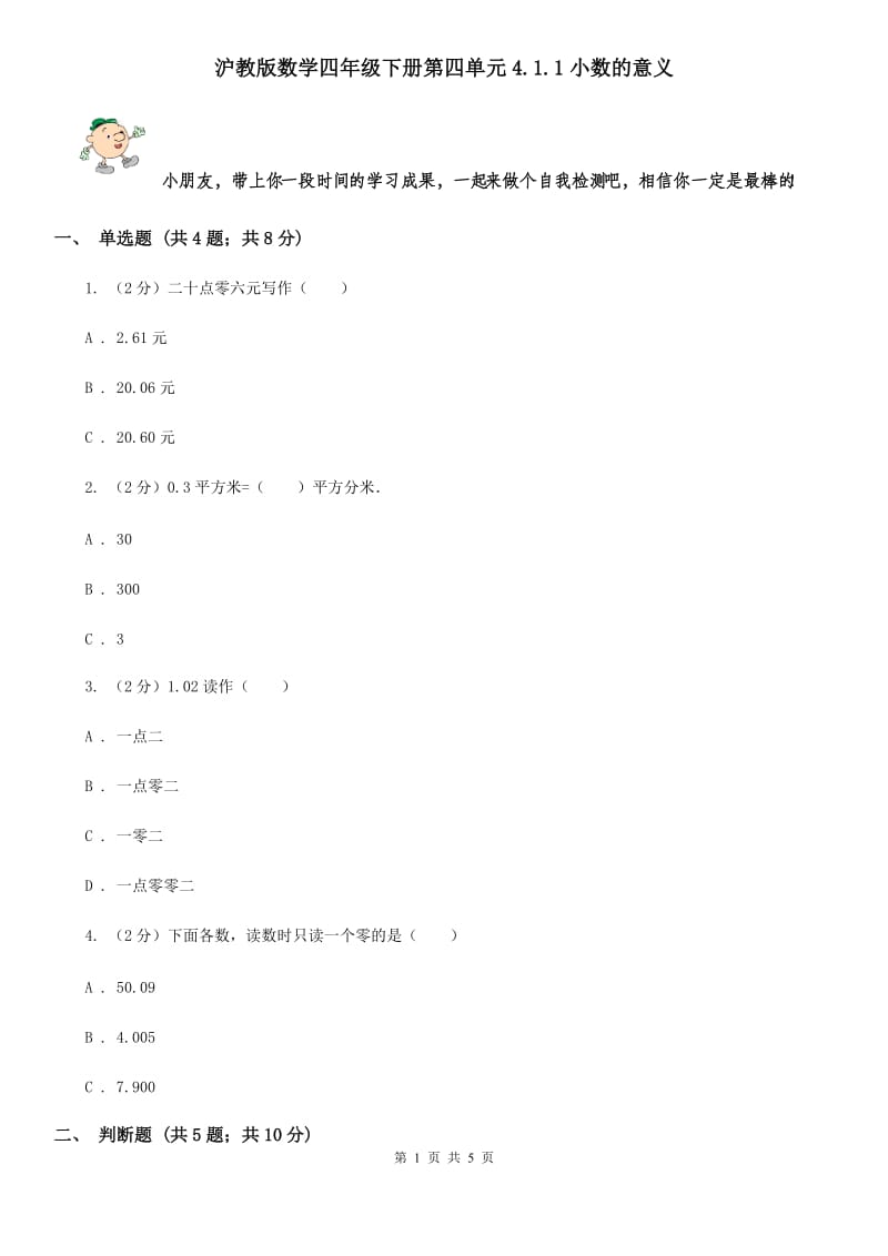 沪教版数学四年级下册第四单元4.1.1小数的意义.doc_第1页