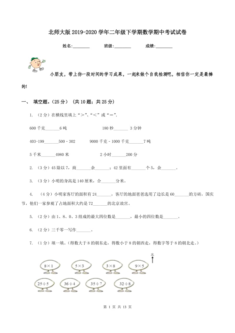 北师大版2019-2020学年二年级下学期数学期中考试试卷.doc_第1页