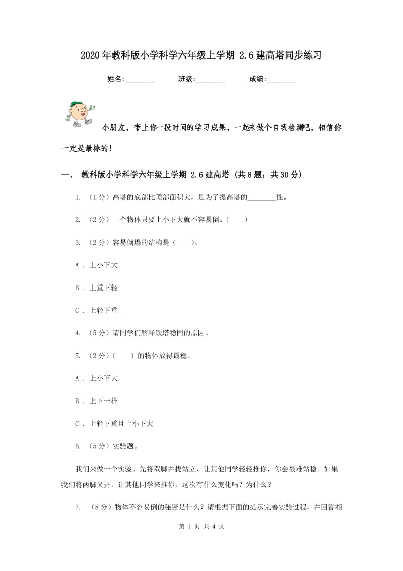 2020年教科版小学科学六年级上学期 2.6建高塔同步练习.doc_第1页