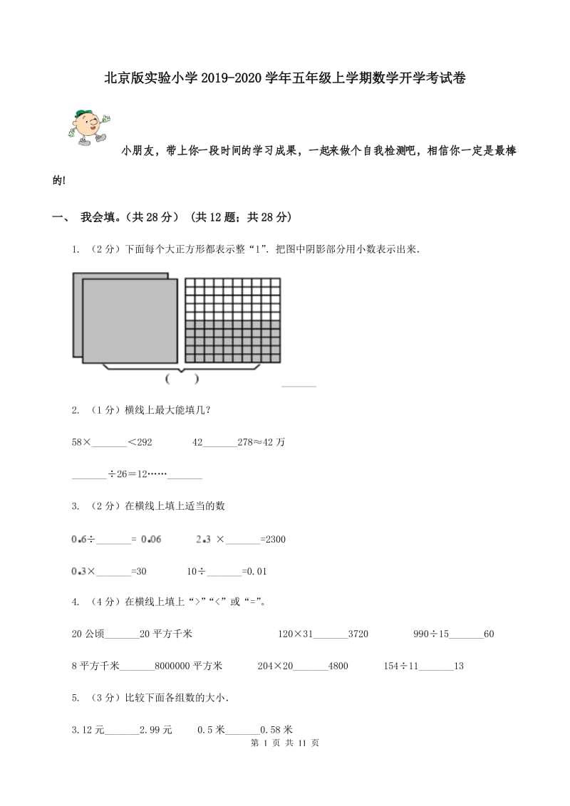 北京版实验小学2019-2020学年五年级上学期数学开学考试卷.doc_第1页