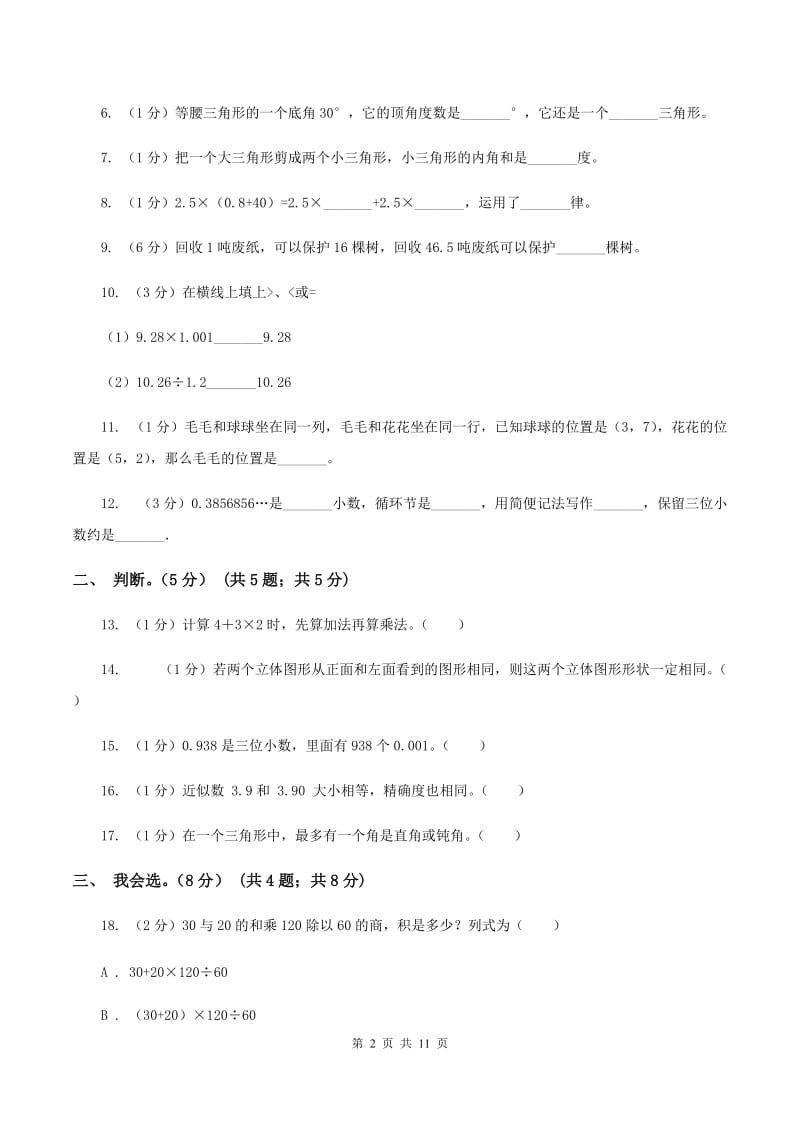 北京版实验小学2019-2020学年五年级上学期数学开学考试卷.doc_第2页