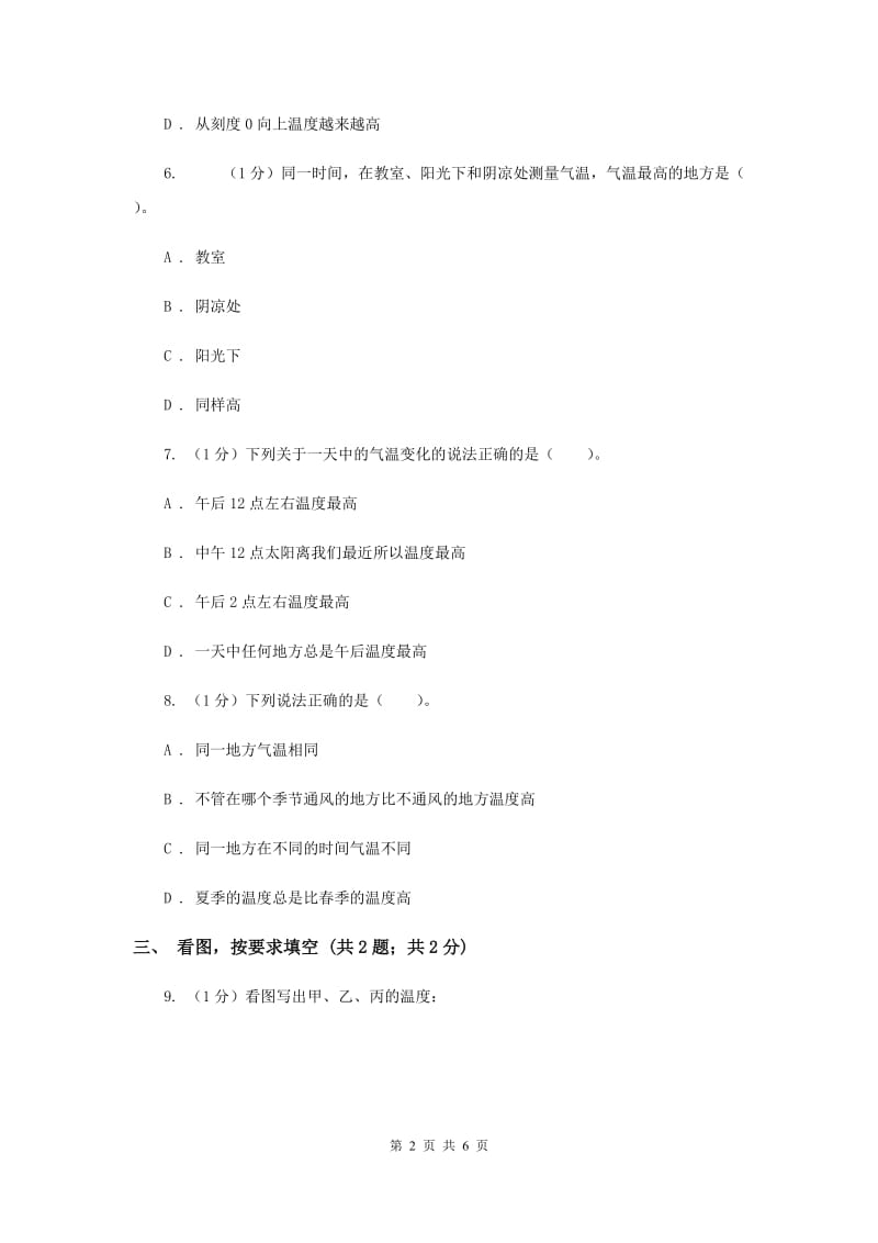 苏教版小学科学三年级下册 4.2 气温有多高（II ）卷.doc_第2页