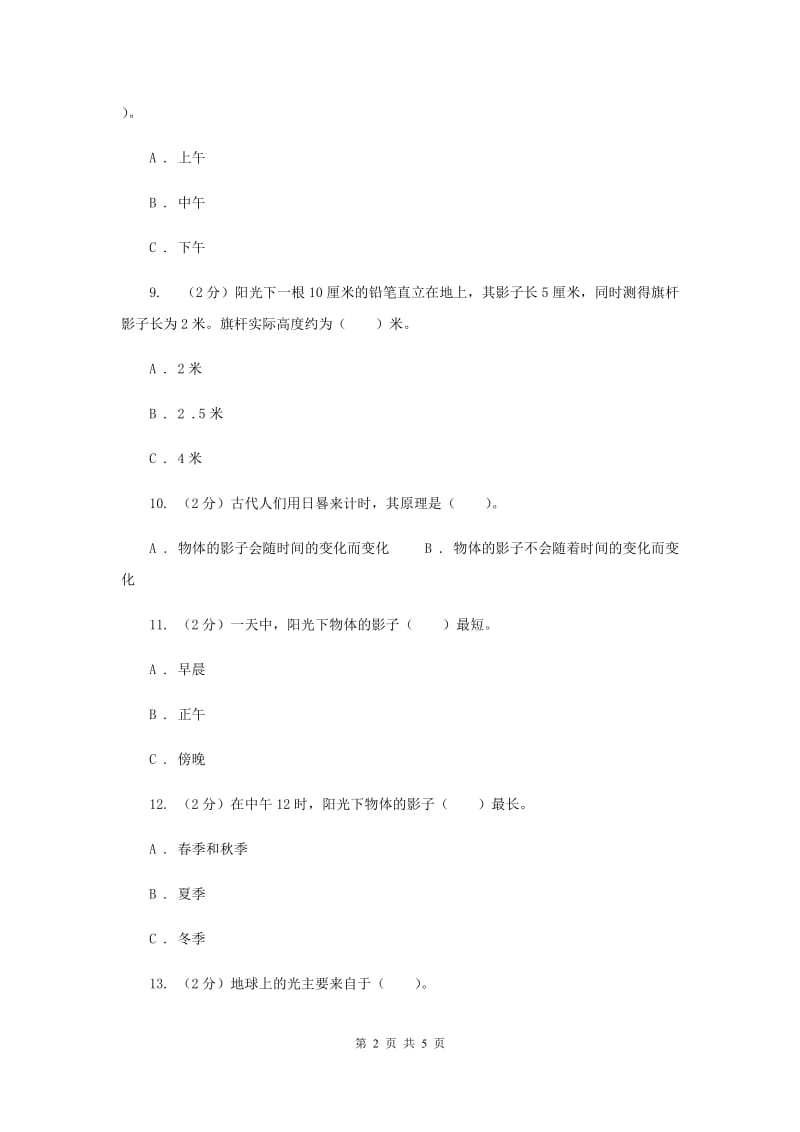 教科版科学五年级上册第二单元第二课阳光下的影子同步练习.doc_第2页