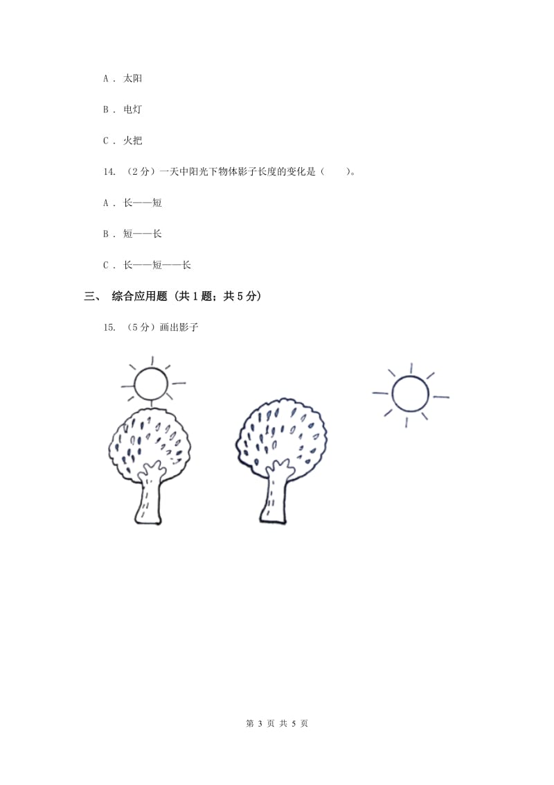 教科版科学五年级上册第二单元第二课阳光下的影子同步练习.doc_第3页