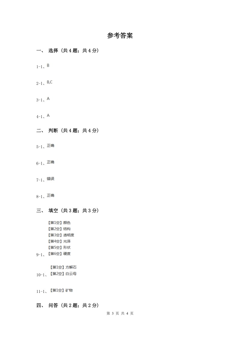 2019年苏教版小学科学五年级下册 4.2《认识矿物的性质》.doc_第3页