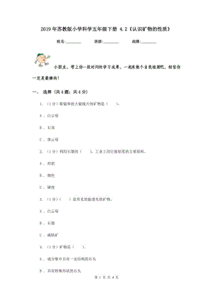 2019年蘇教版小學(xué)科學(xué)五年級下冊 4.2《認識礦物的性質(zhì)》.doc