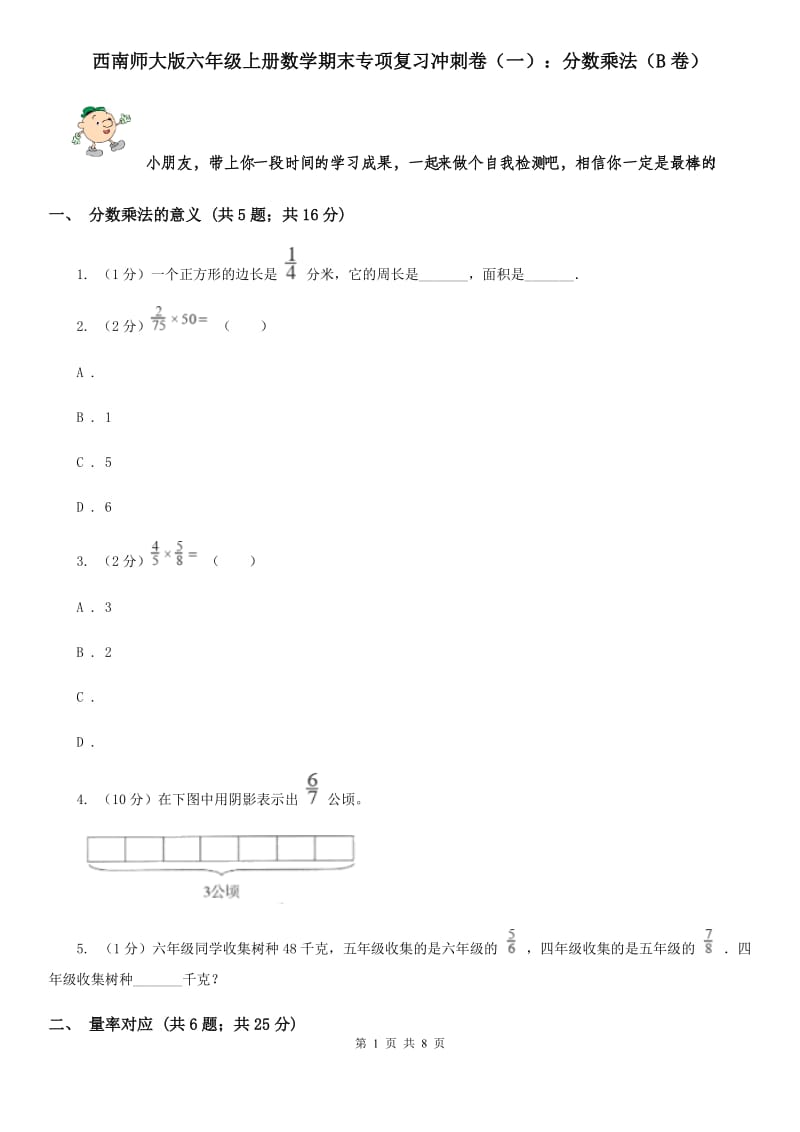 西南师大版六年级上册数学期末专项复习冲刺卷（一）：分数乘法（B卷）.doc_第1页