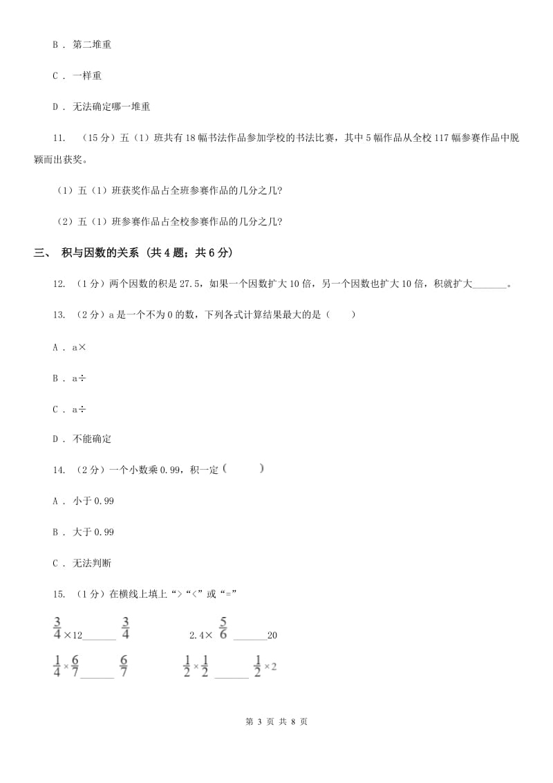 西南师大版六年级上册数学期末专项复习冲刺卷（一）：分数乘法（B卷）.doc_第3页