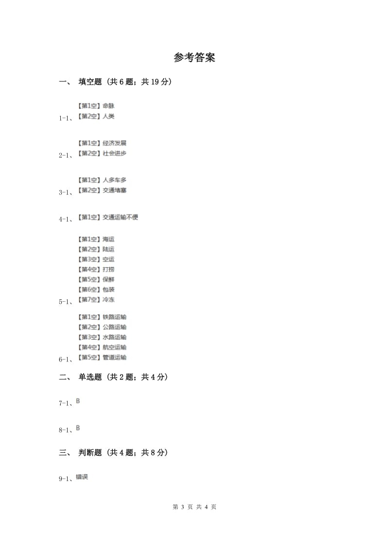 冀教版科学四年级上册第五单元第二课交通与生活同步练习（II ）卷.doc_第3页