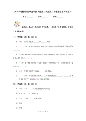 2019年冀教版科學(xué)五年級(jí)下冊(cè)第二單元第二節(jié)落地生根同步練習(xí).doc