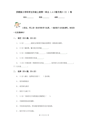 蘇教版小學(xué)科學(xué)五年級上冊第一單元 1.4《看月亮》（II ）卷.doc