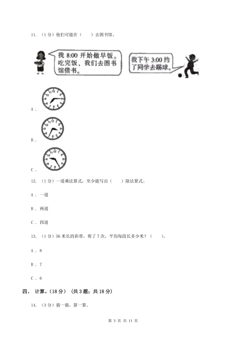 青岛版实验小学2019-2020学年二年级下学期数学期中考试试卷(B卷).doc_第3页