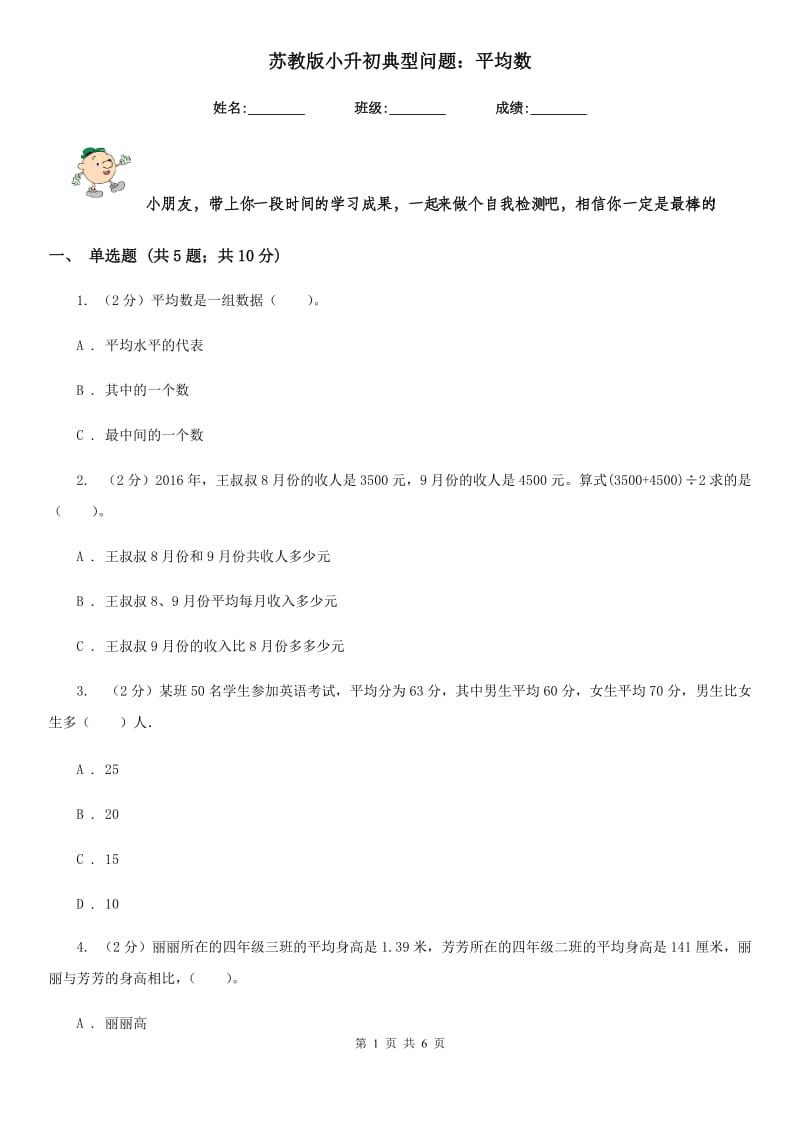 苏教版小升初典型问题：平均数.doc_第1页