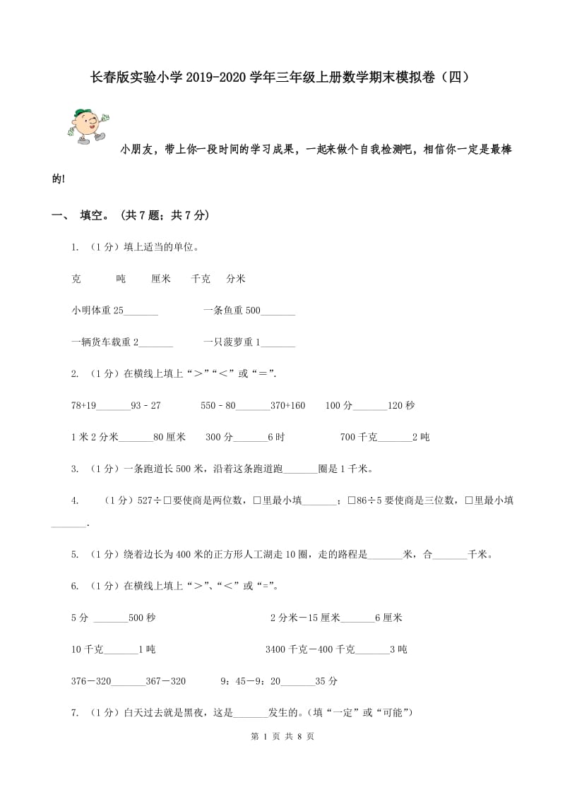 长春版实验小学2019-2020学年三年级上册数学期末模拟卷（四）.doc_第1页