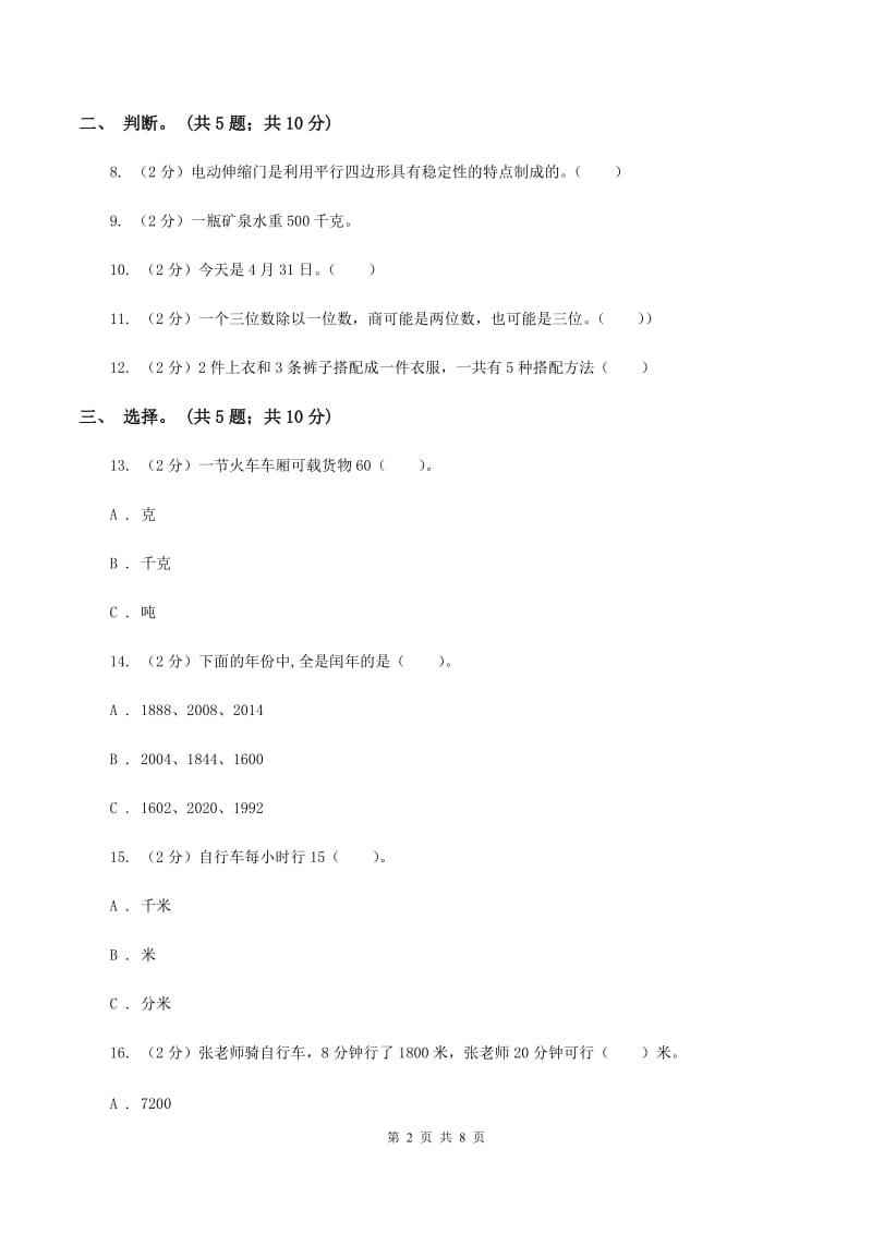 长春版实验小学2019-2020学年三年级上册数学期末模拟卷（四）.doc_第2页