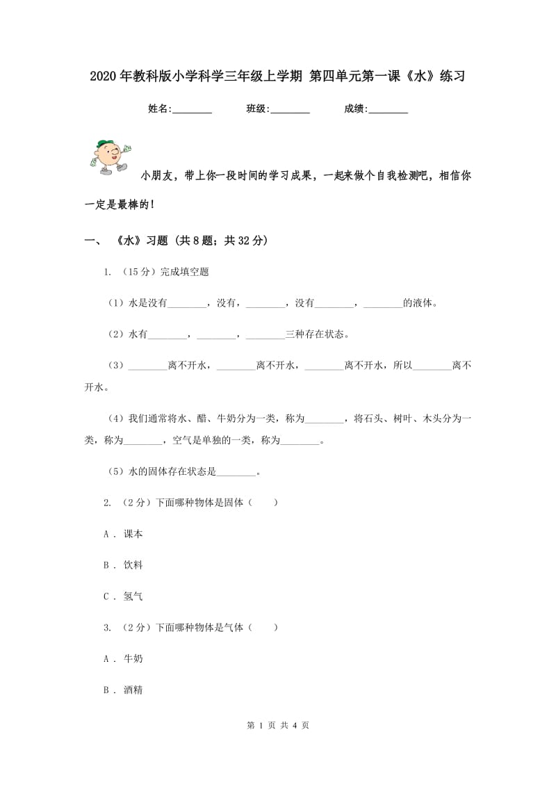 2020年教科版小学科学三年级上学期 第四单元第一课《水》练习 .doc_第1页