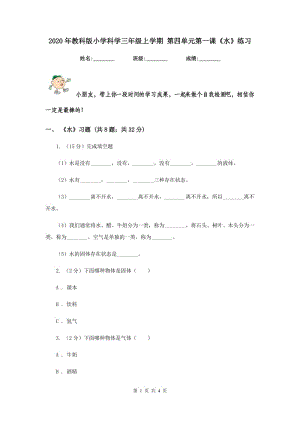 2020年教科版小學(xué)科學(xué)三年級上學(xué)期 第四單元第一課《水》練習(xí) .doc