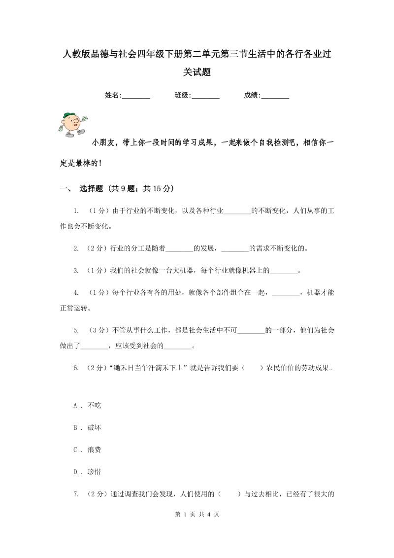 人教版品德与社会四年级下册第二单元第三节生活中的各行各业过关试题.doc_第1页