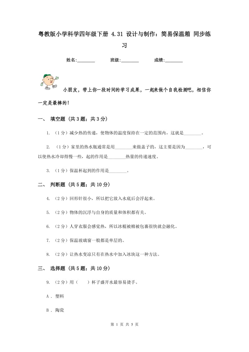 粤教版小学科学四年级下册 4.31 设计与制作：简易保温箱 同步练习.doc_第1页