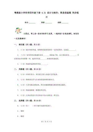 粵教版小學(xué)科學(xué)四年級(jí)下冊(cè) 4.31 設(shè)計(jì)與制作：簡(jiǎn)易保溫箱 同步練習(xí).doc