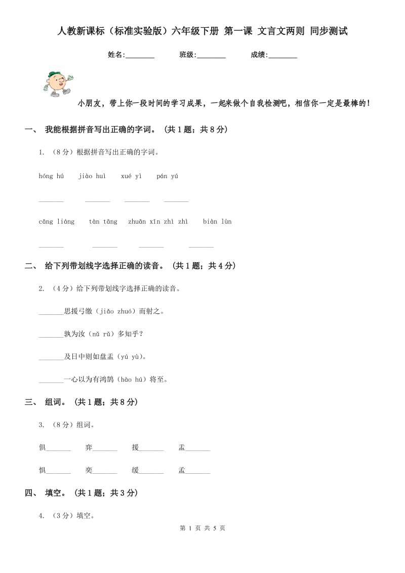 人教新课标（标准实验版）六年级下册 第一课 文言文两则 同步测试.doc_第1页