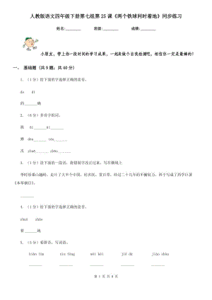 人教版語文四年級下冊第七組第25課《兩個鐵球同時著地》同步練習.doc