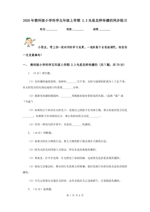 2020年教科版小學(xué)科學(xué)五年級(jí)上學(xué)期 2.3光是怎樣傳播的同步練習(xí) .doc