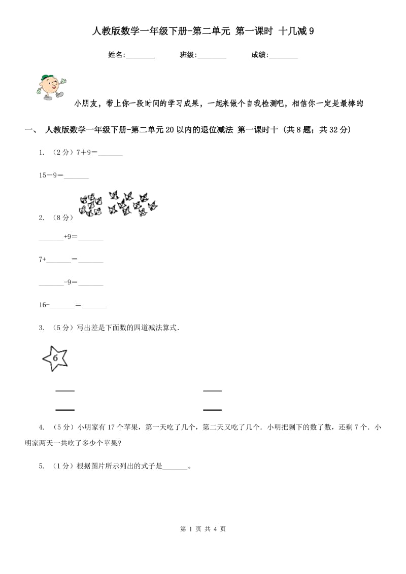 人教版数学一年级下册-第二单元第一课时十几减9.doc_第1页