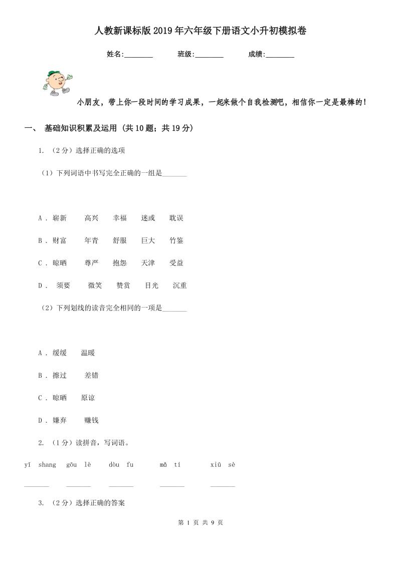 人教新课标版2019年六年级下册语文小升初模拟卷 .doc_第1页