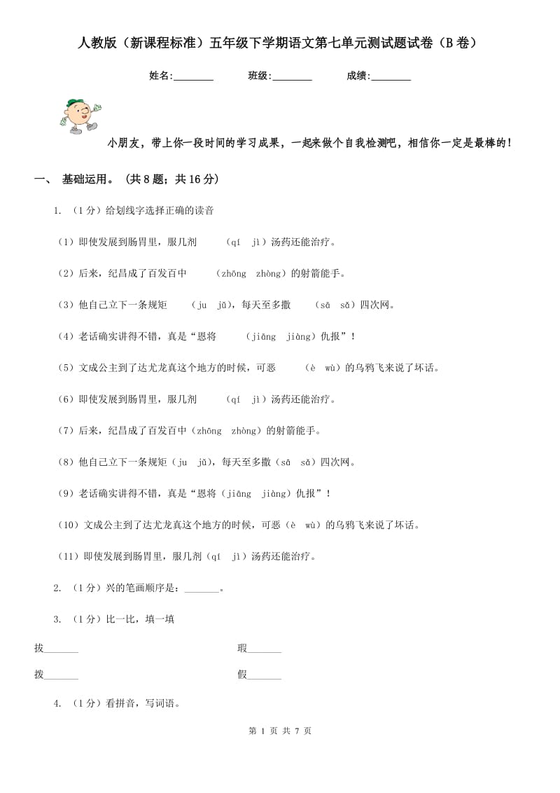 人教版（新课程标准）五年级下学期语文第七单元测试题试卷（B卷）.doc_第1页