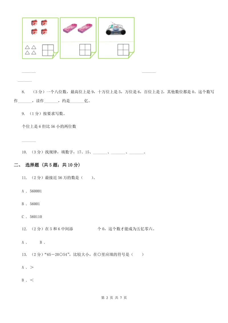 苏教版数学四年级下册认识多位数同步练习（二）.doc_第2页