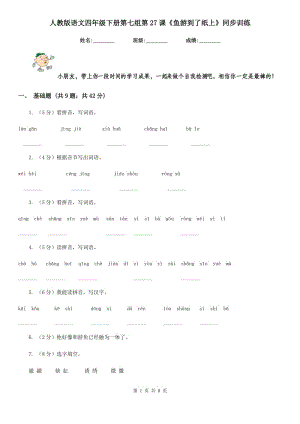 人教版語(yǔ)文四年級(jí)下冊(cè)第七組第27課《魚(yú)游到了紙上》同步訓(xùn)練.doc
