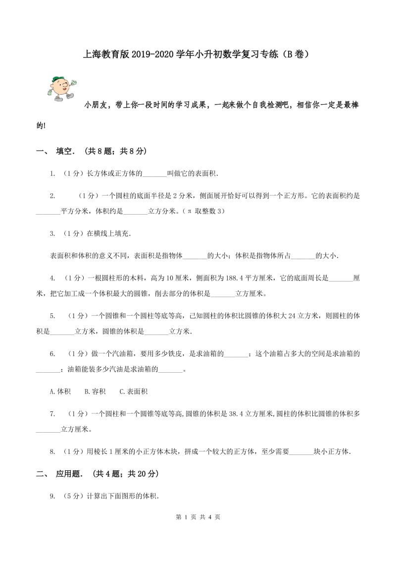 上海教育版2019-2020学年小升初数学复习专练（B卷）.doc_第1页