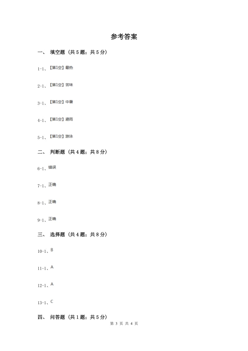 冀教版品德与生活一年级下册第十五课夏天的生活 同步练习.doc_第3页