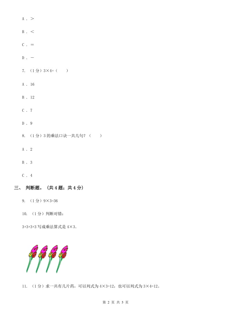 北师大版数学二年级上册5.4需要几个轮子同步练习.doc_第2页