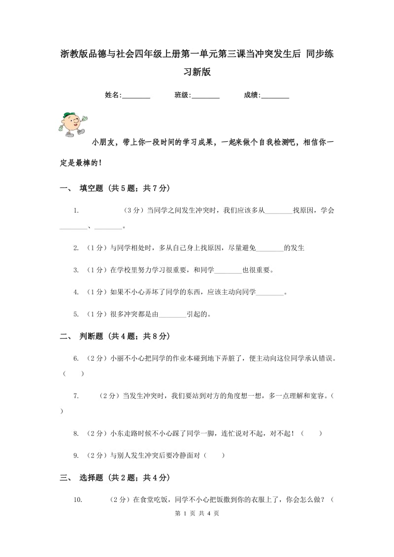 浙教版品德与社会四年级上册第一单元第三课当冲突发生后 同步练习新版.doc_第1页