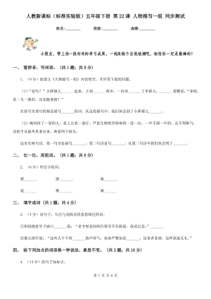 人教新課標(biāo)（標(biāo)準(zhǔn)實驗版）五年級下冊 第22課 人物描寫一組 同步測試.doc