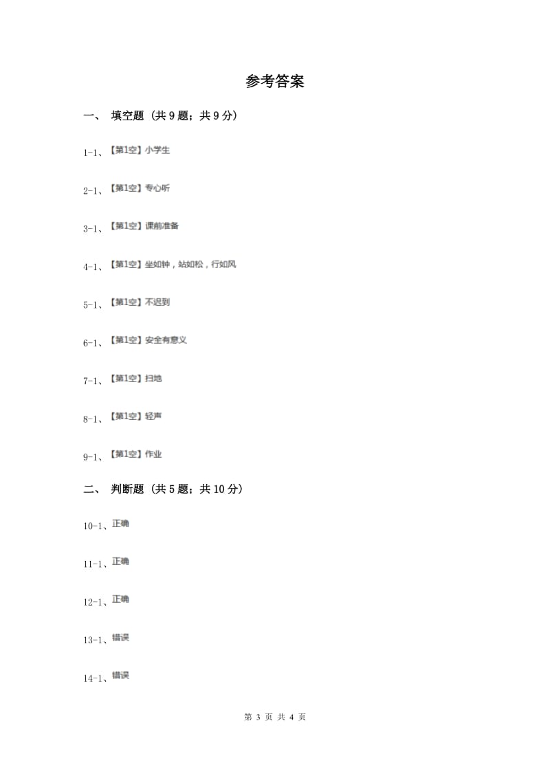 浙教版品德与社会一年级上册第一单元第四节我是小学生同步练习题.doc_第3页