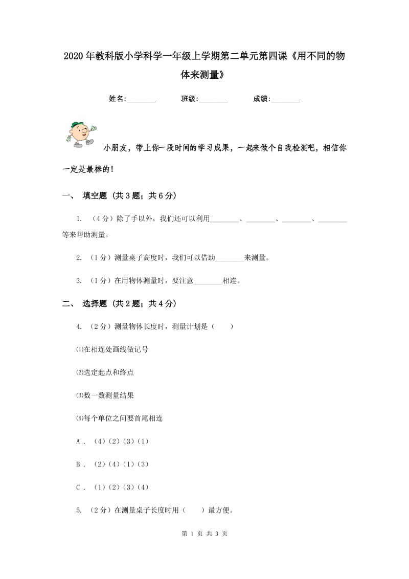 2020年教科版小学科学一年级上学期第二单元第四课《用不同的物体来测量》.doc_第1页