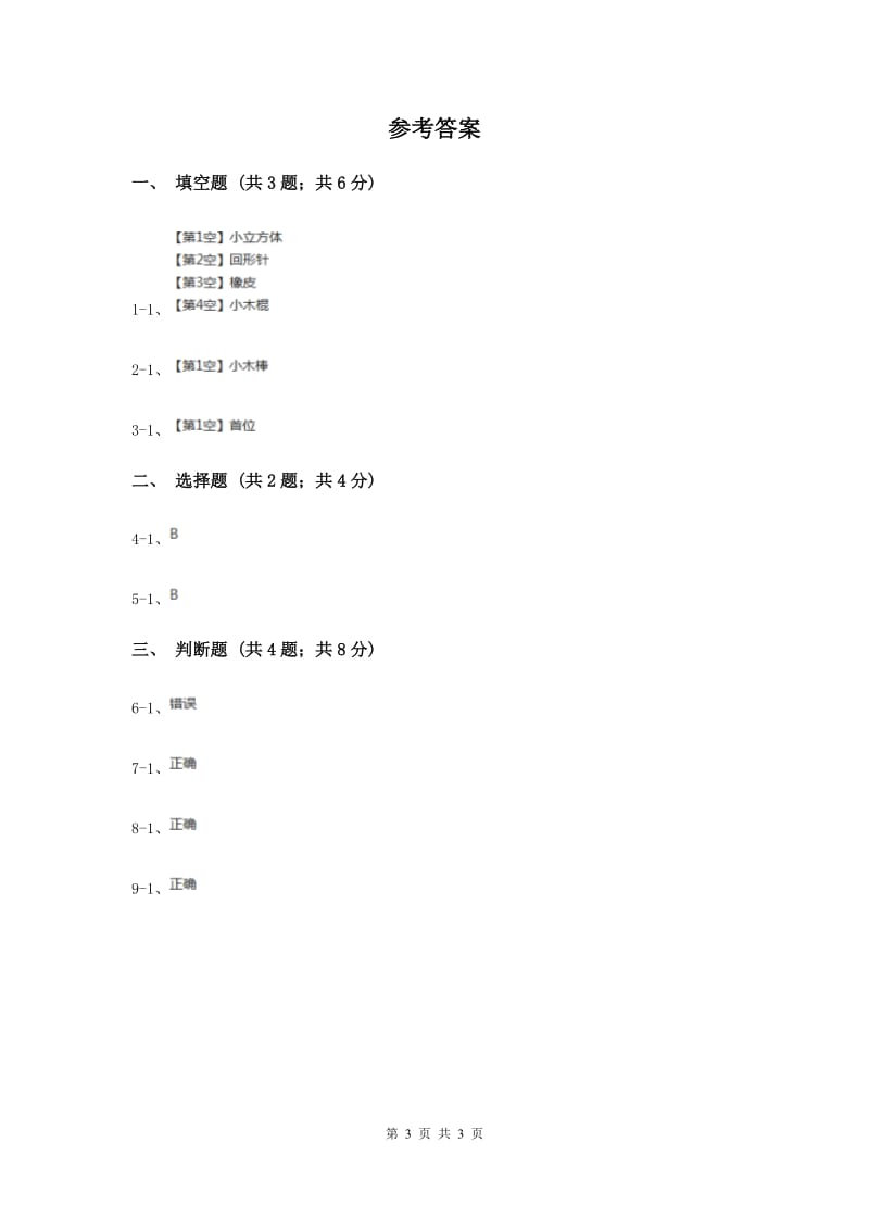 2020年教科版小学科学一年级上学期第二单元第四课《用不同的物体来测量》.doc_第3页