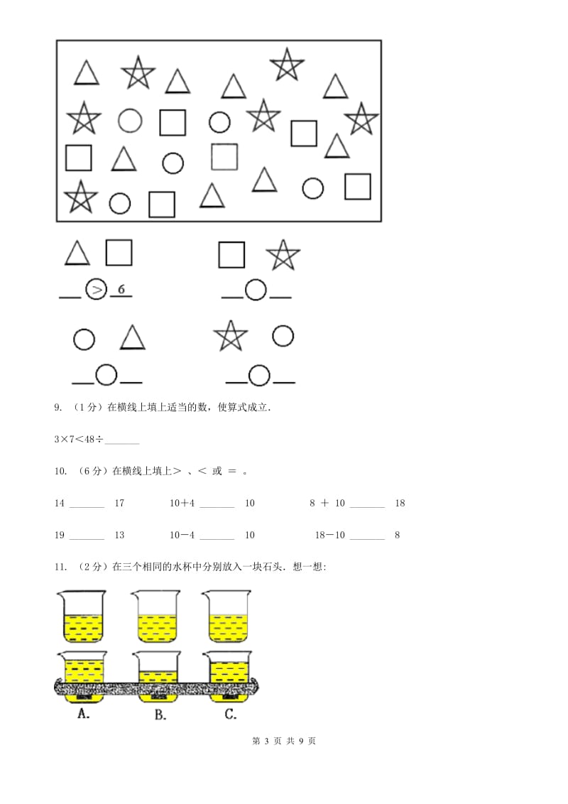 人教版数学一年级上册第3章第2节比大小同步练习.doc_第3页