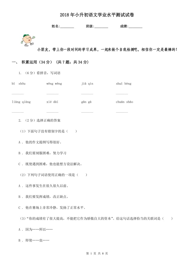 2018年小升初语文学业水平测试试卷.doc_第1页