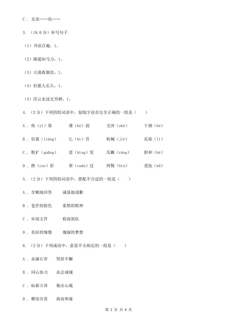 2018年小升初语文学业水平测试试卷.doc_第2页