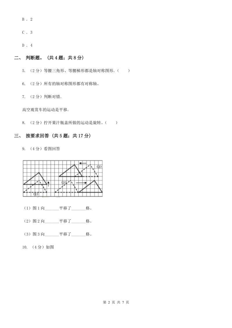 2018-2019学年小学数学人教版二年级下册3.图形的运动同步练习.doc_第2页