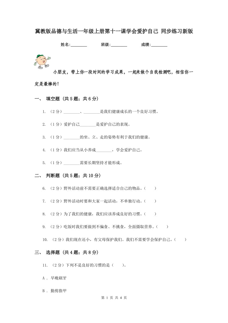 冀教版品德与生活一年级上册第十一课学会爱护自己 同步练习新版.doc_第1页