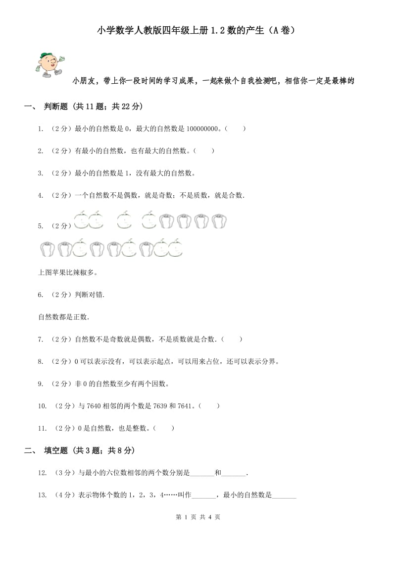 小学数学人教版四年级上册1.2数的产生（A卷）.doc_第1页