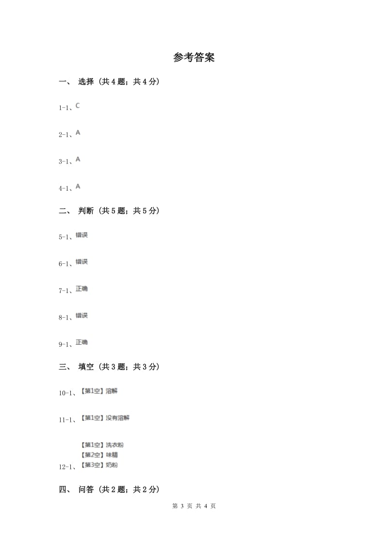 2019年苏教版小学科学一年级下册 第六课时 盐和糖哪儿去了 .doc_第3页