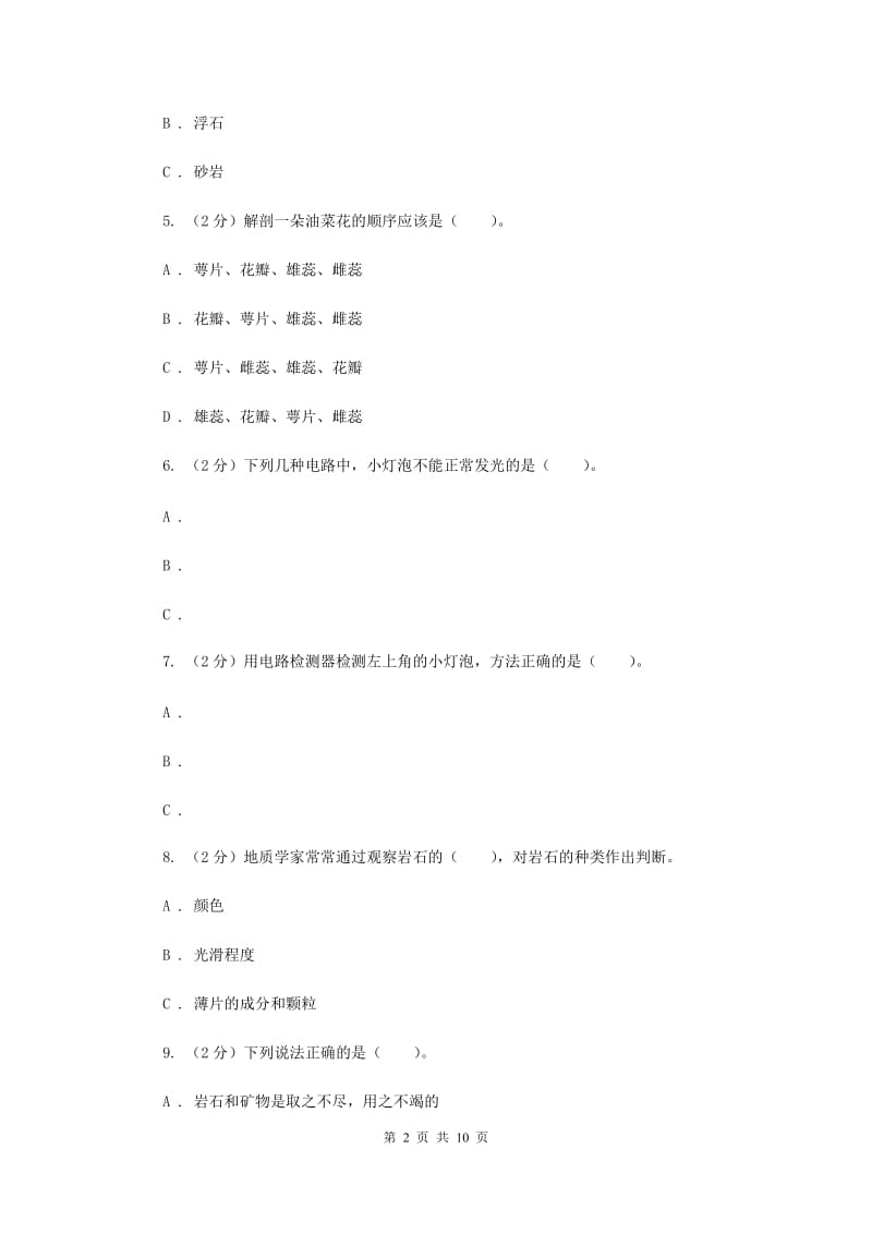 教科版四年级下学期 科学期末测试(七).doc_第2页